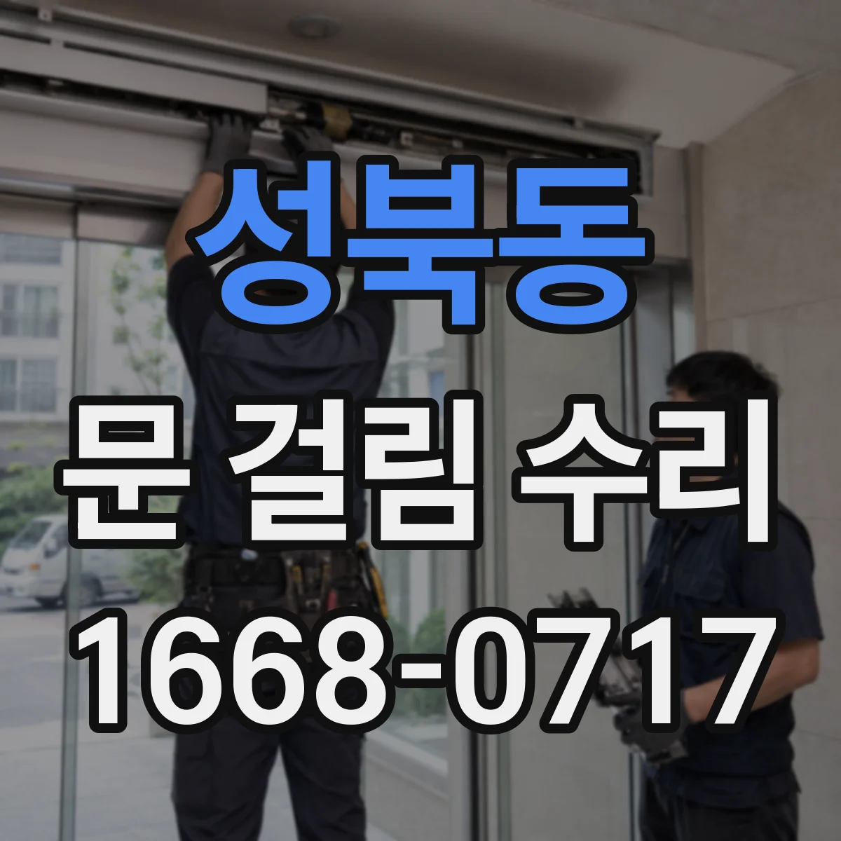 성북동 문 걸림 수리