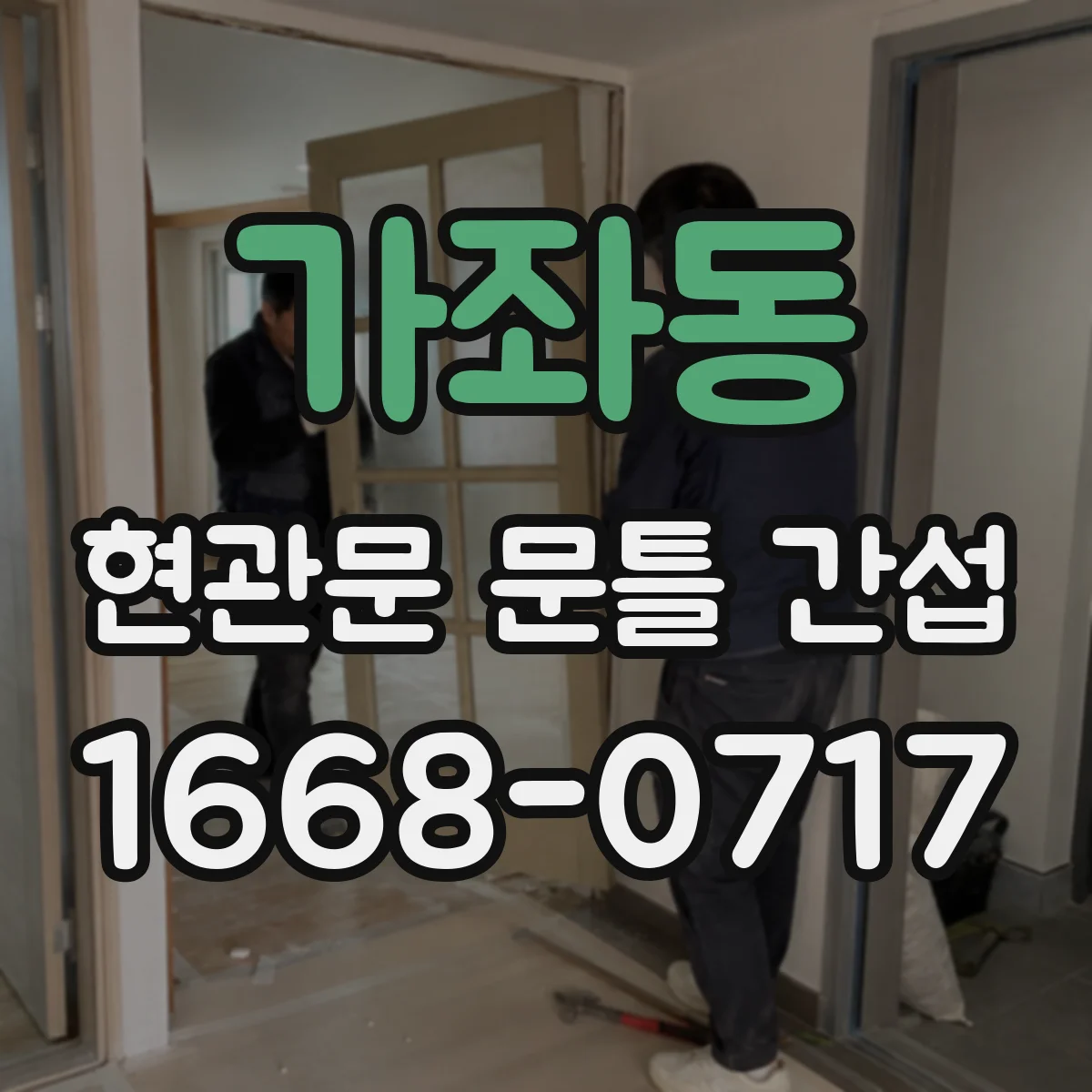 가좌동 현관문 문틀 간섭