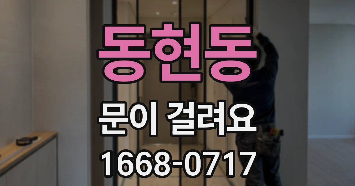 동현동 문이 걸려요