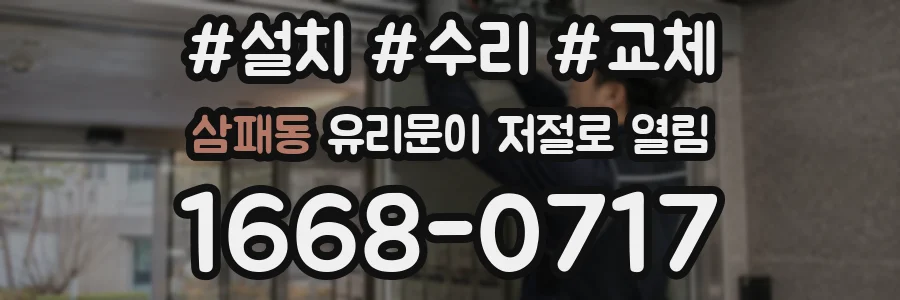 삼패동 유리문이 저절로 열림