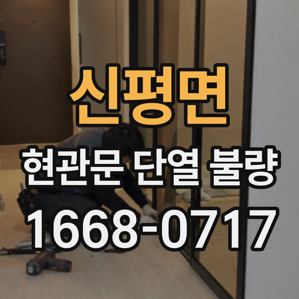 신평면 현관문 단열 불량