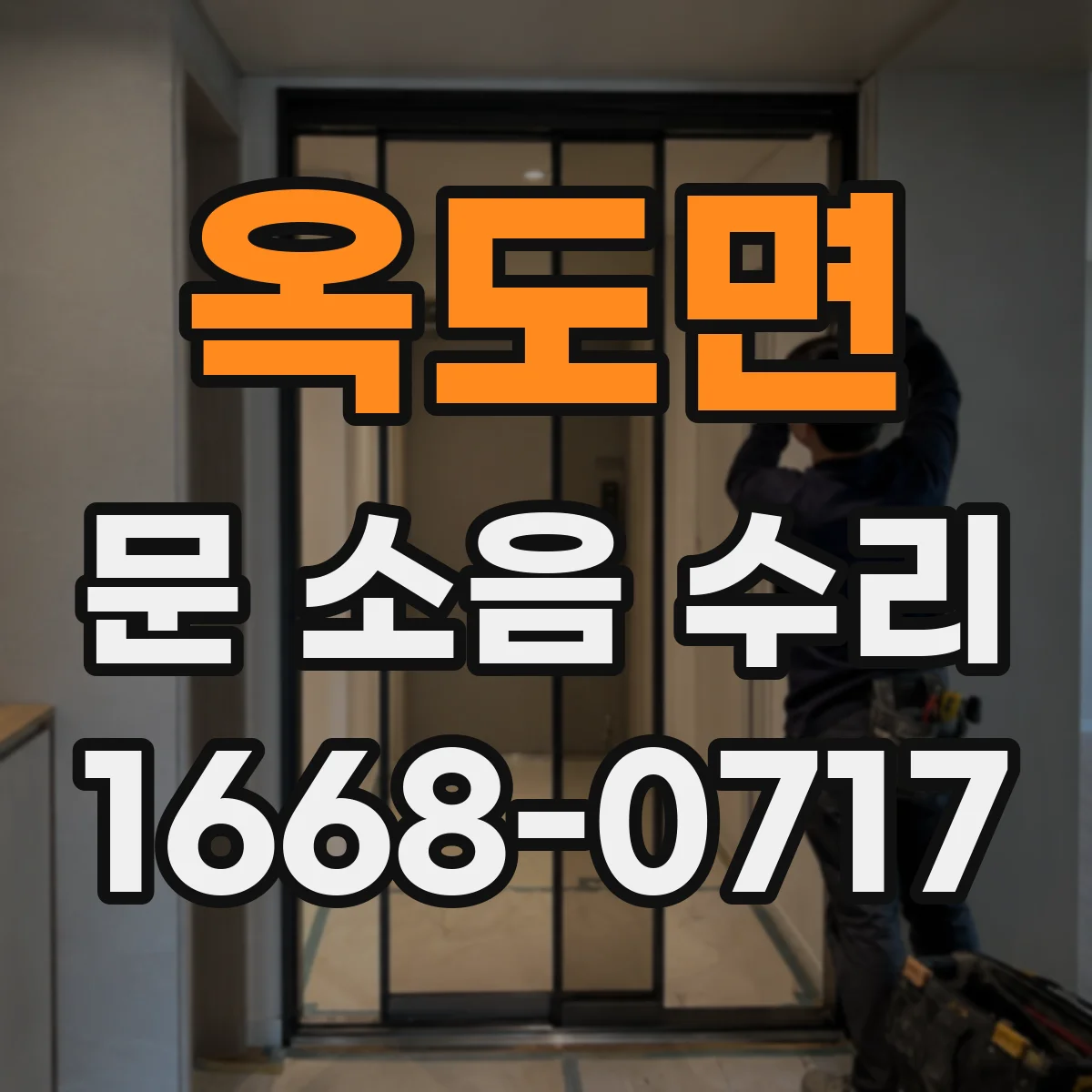 옥도면 문 소음 수리
