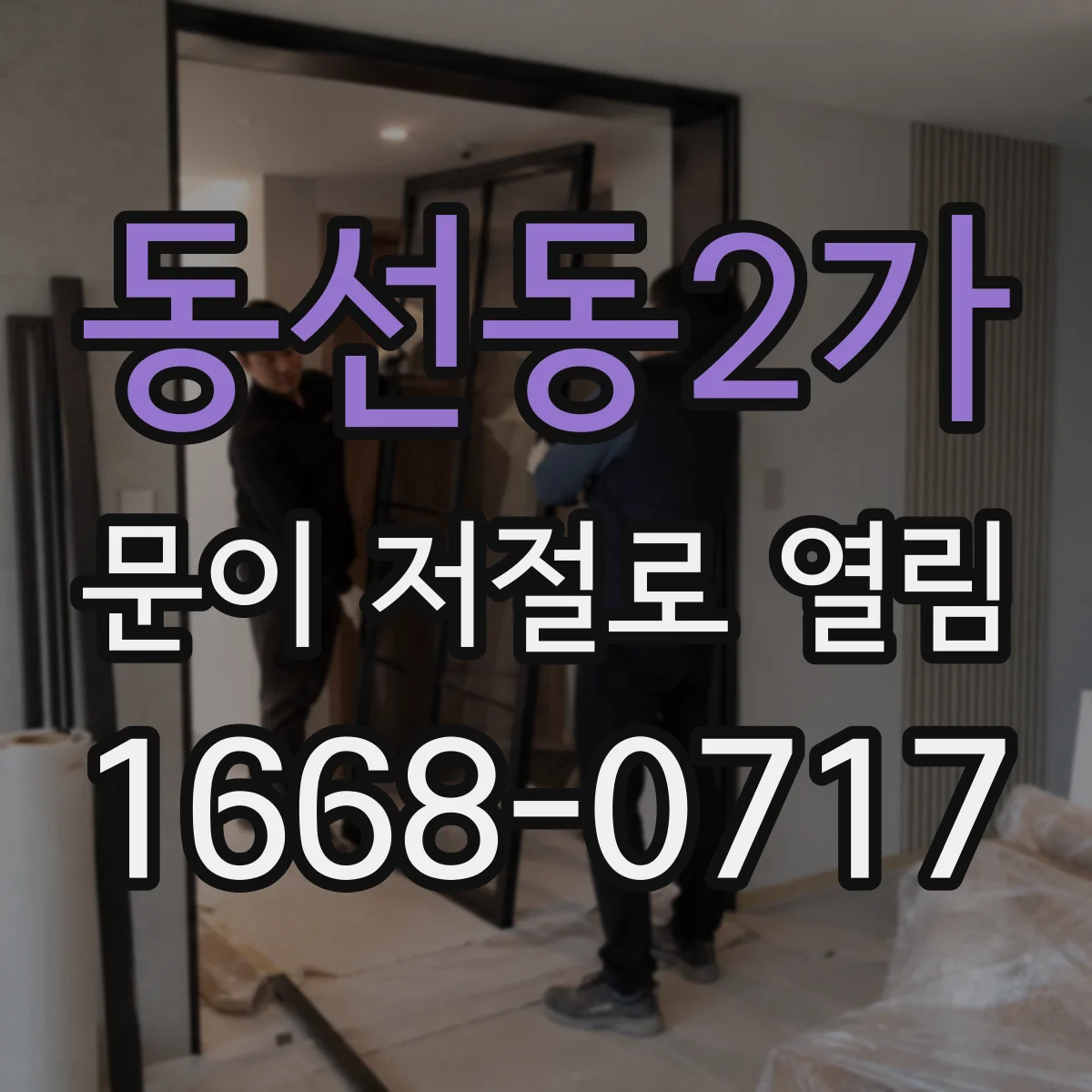 동선동2가 문이 저절로 열림