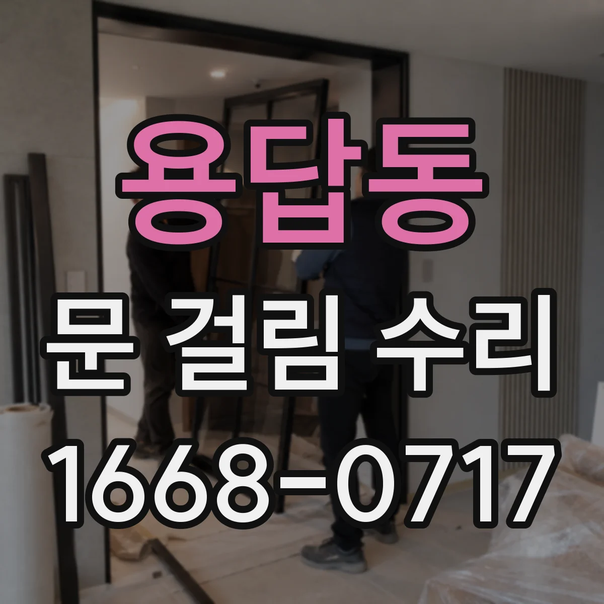 용답동 문 걸림 수리