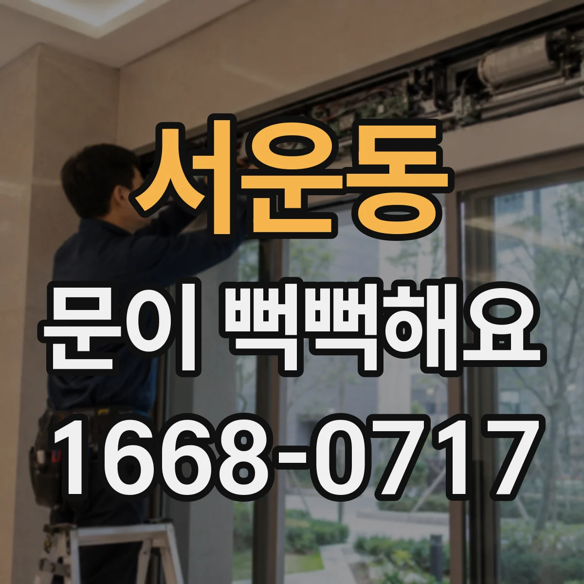 서운동 문이 뻑뻑해요