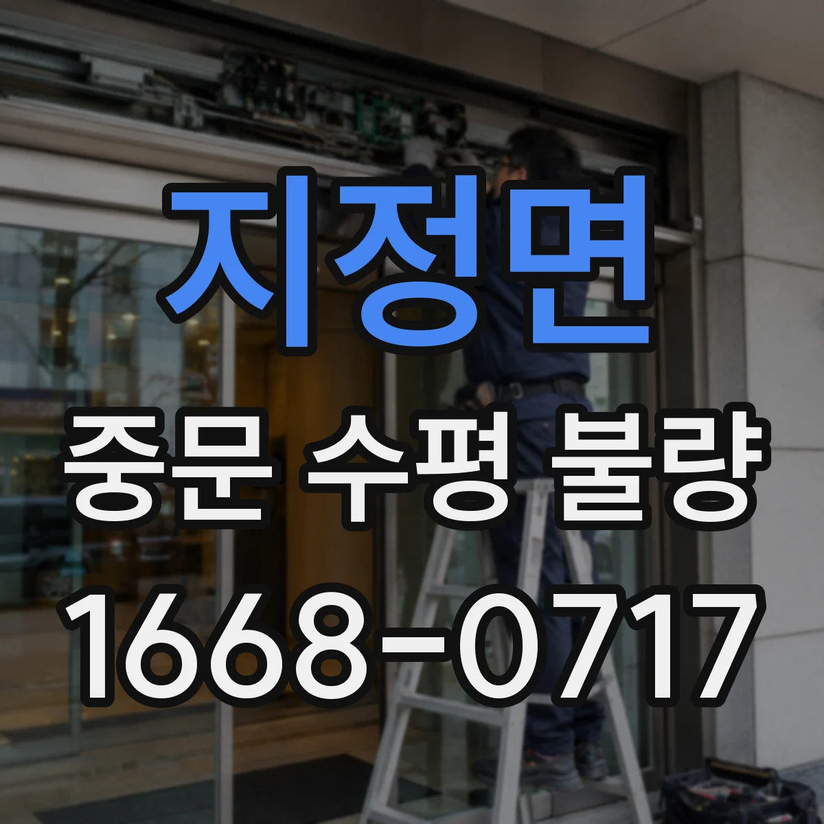 지정면 중문 수평 불량