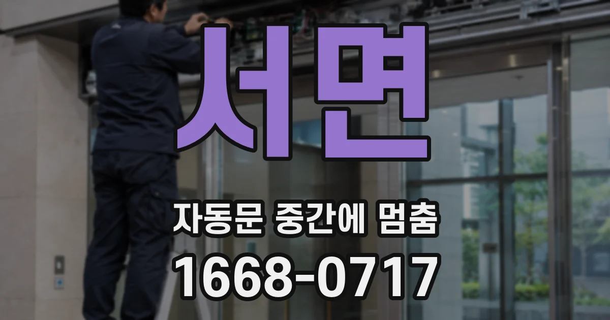 서면 자동문 중간에 멈춤