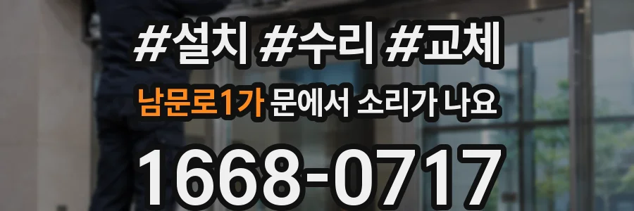 남문로1가 문에서 소리가 나요