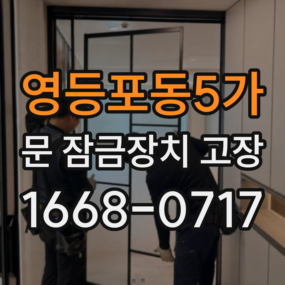 영등포동5가 문 잠금장치 고장