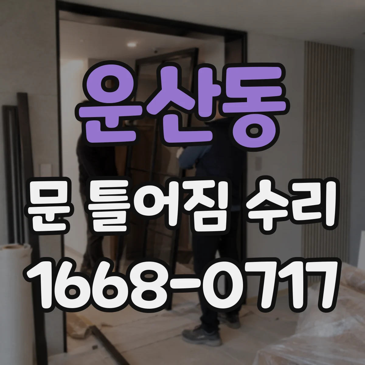 운산동 문 틀어짐 수리 스크래치 원인 파악해 쓸림 현상 줄이는 조치