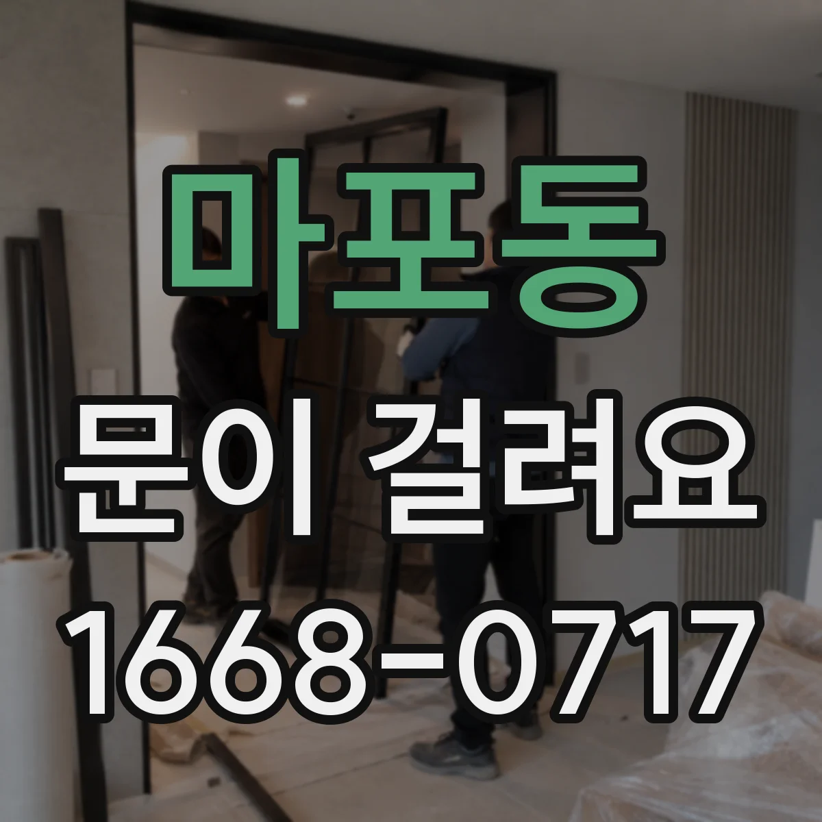마포동 문이 걸려요 문틀과 도어 사이 간격이 어긋났다면 이렇게