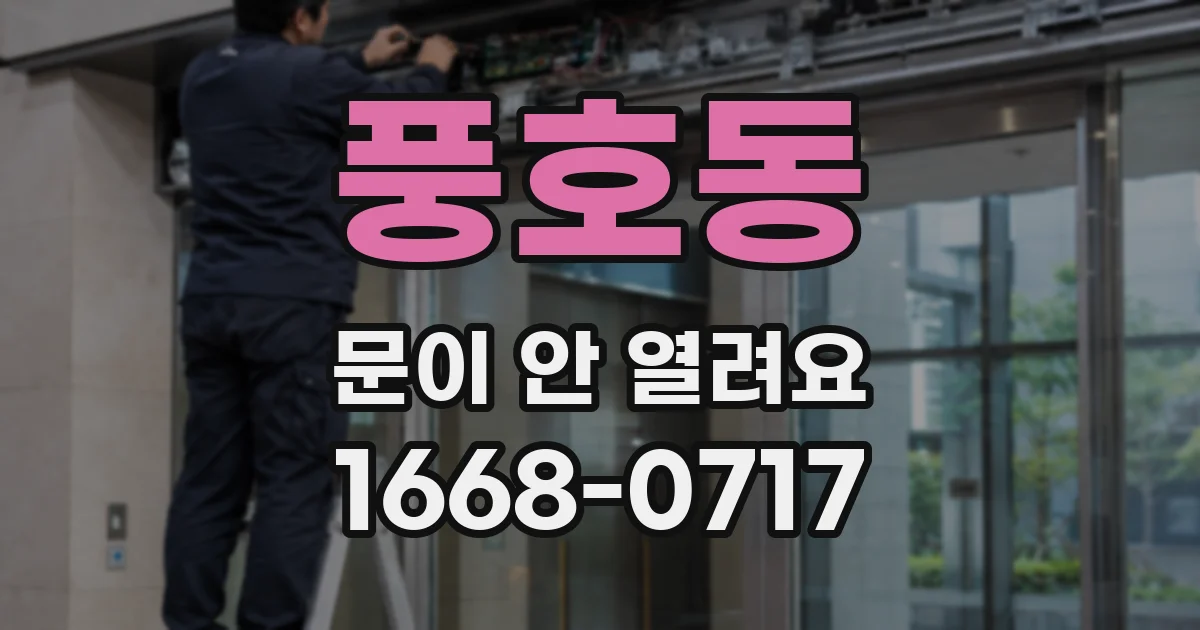 풍호동 문이 안 열려요