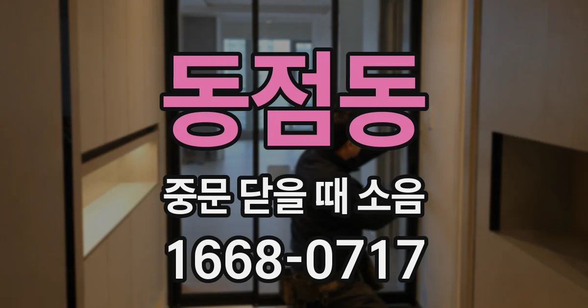 동점동 중문 닫을 때 소음