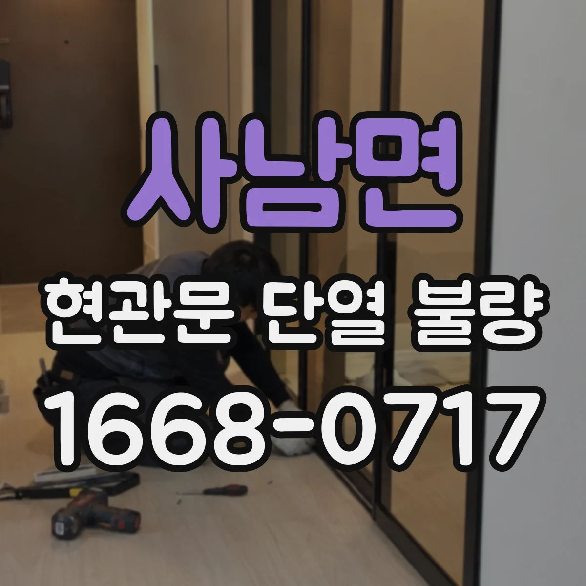 사남면 현관문 단열 불량