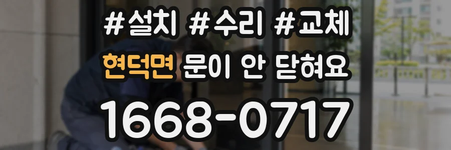 현덕면 문이 안 닫혀요