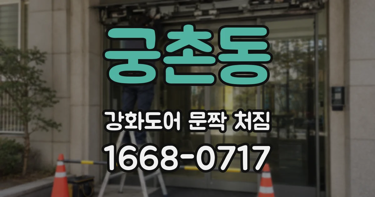 궁촌동 강화도어 문짝 처짐