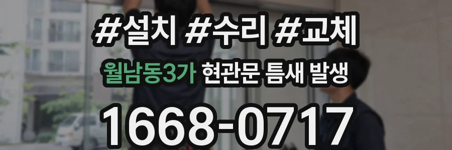 월남동3가 현관문 틈새 발생