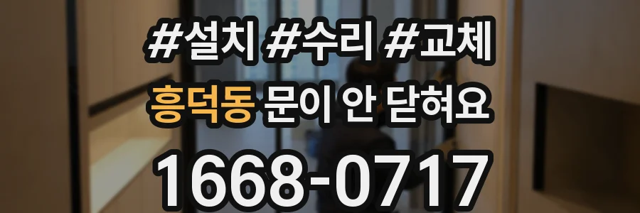 흥덕동 문이 안 닫혀요