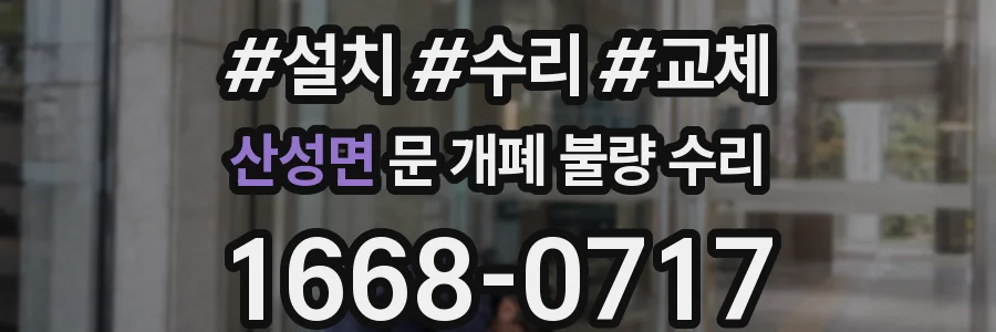 산성면 문 개폐 불량 수리