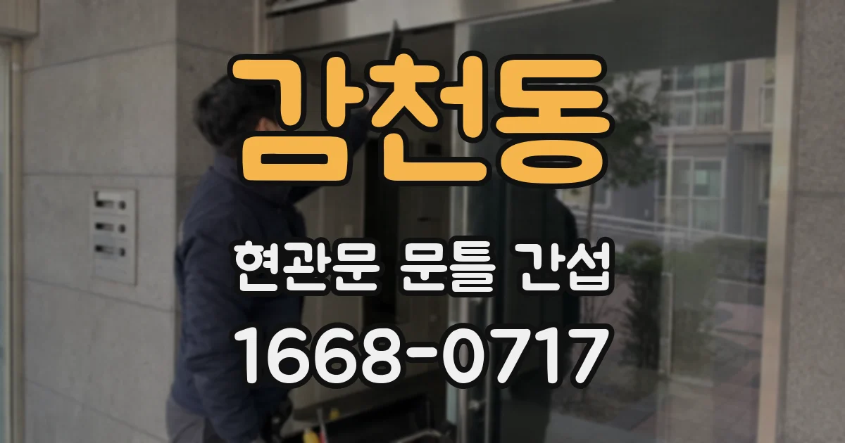 감천동 현관문 문틀 간섭