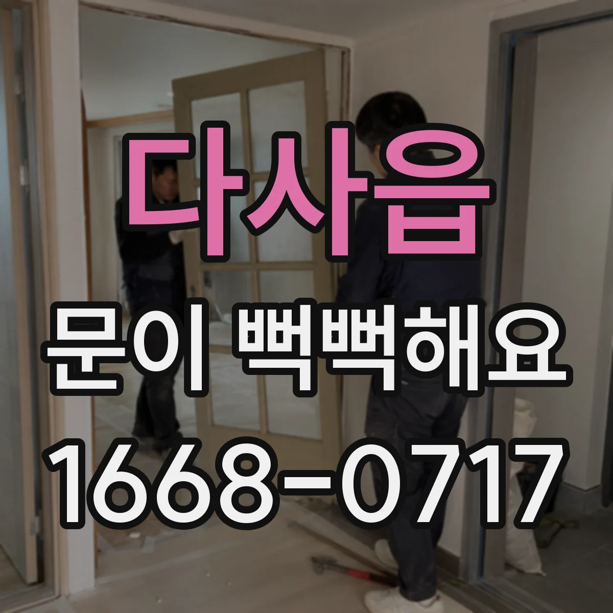 다사읍 문이 뻑뻑해요