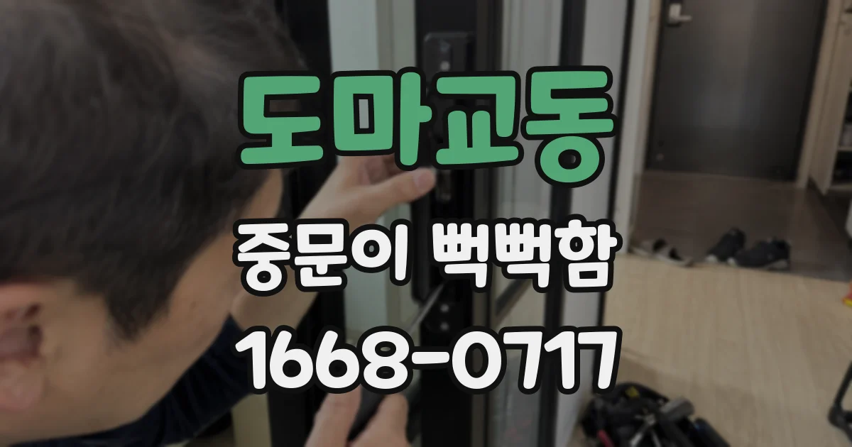 도마교동 중문이 뻑뻑함