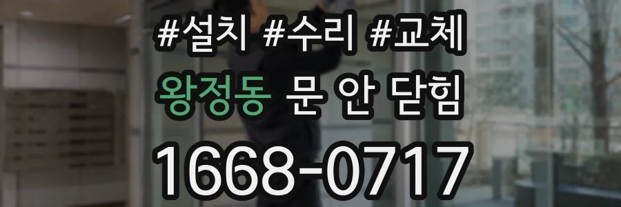 왕정동 문 안 닫힘