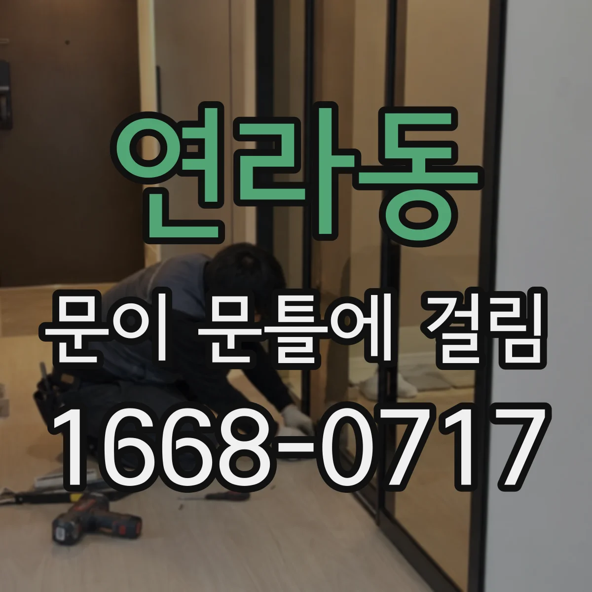 연라동 문이 문틀에 걸림