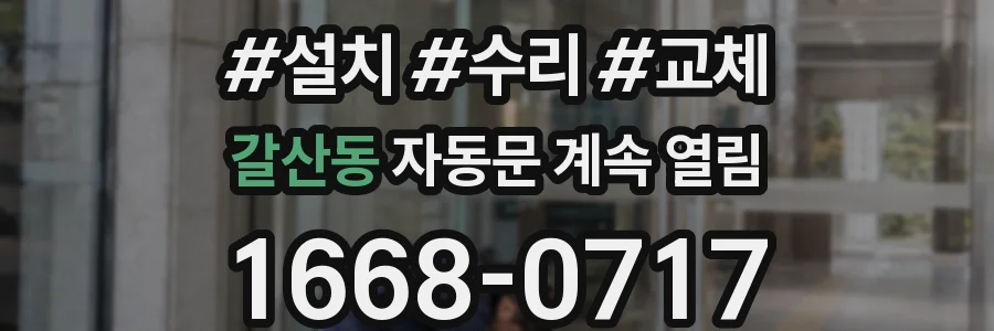 갈산동 자동문 계속 열림