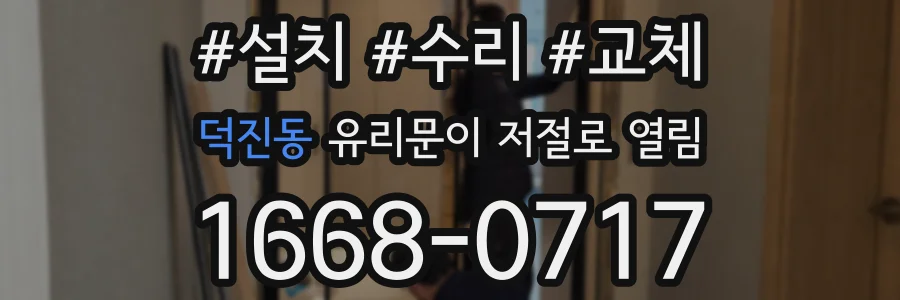 덕진동 유리문이 저절로 열림