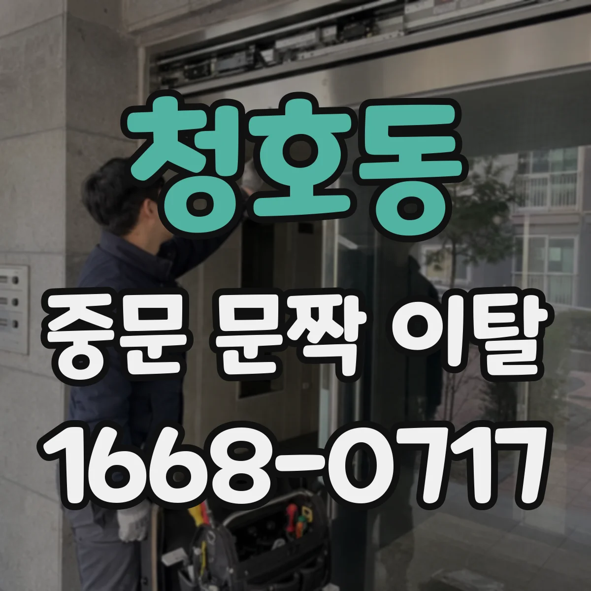 청호동 중문 문짝 이탈