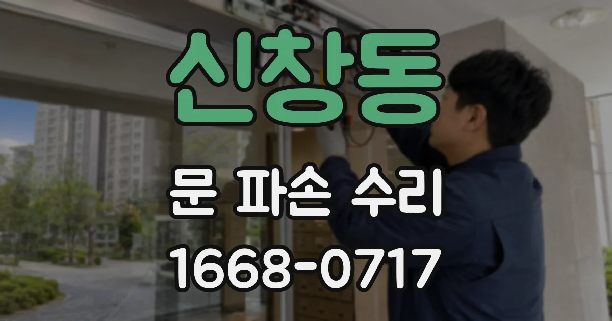 신창동 문 파손 수리