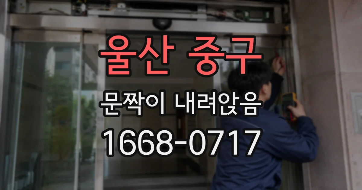 울산 중구 문짝이 내려앉음