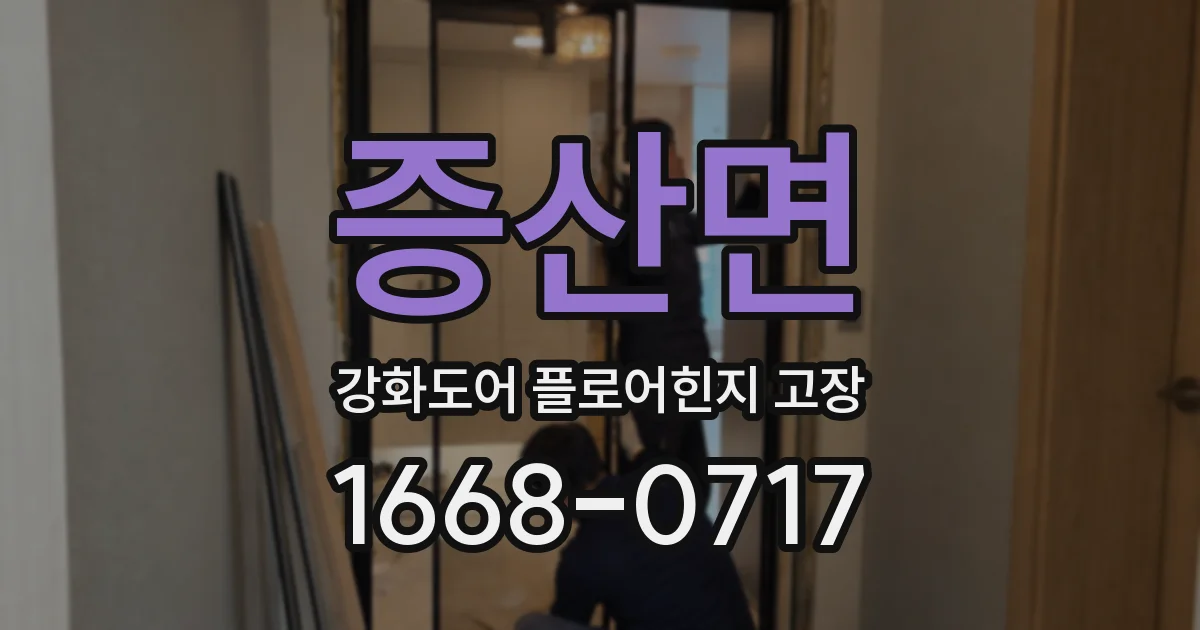 증산면 강화도어 플로어힌지 고장