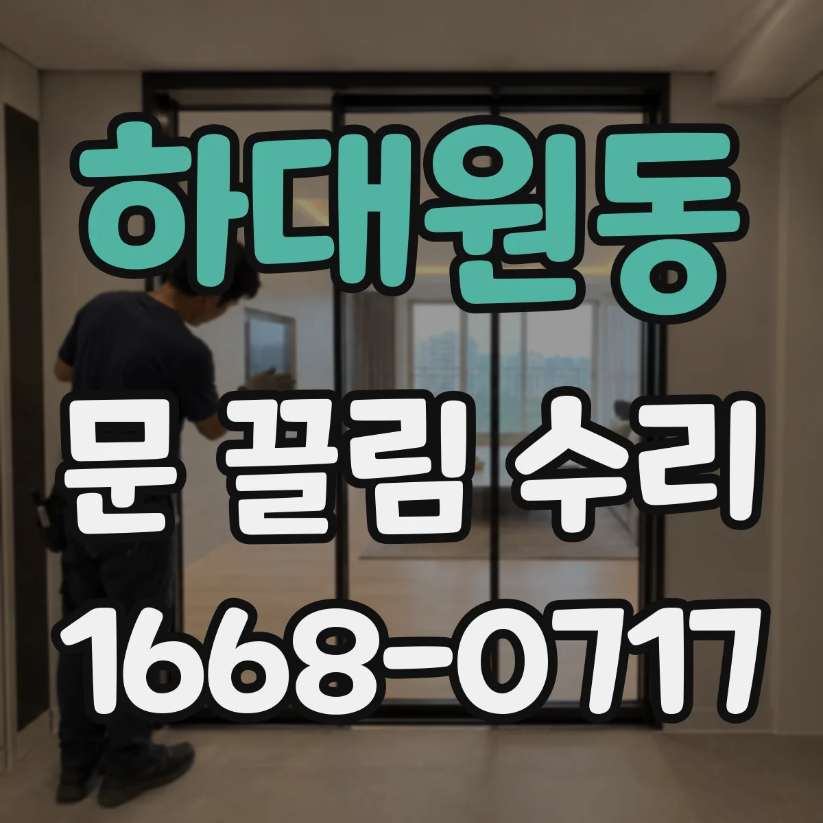 하대원동 문 끌림 수리
