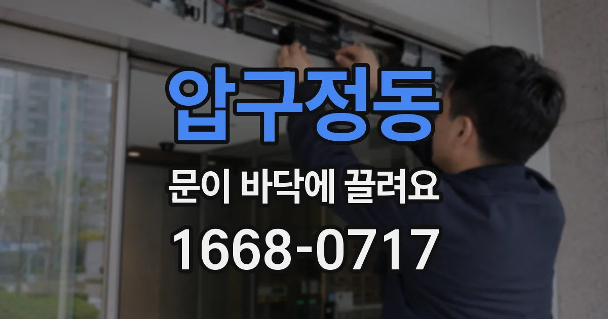 압구정동 문이 바닥에 끌려요