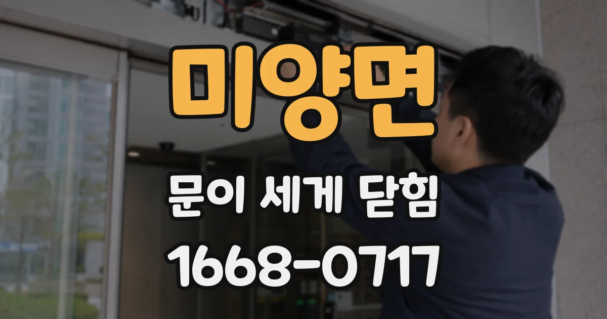 미양면 문이 세게 닫힘