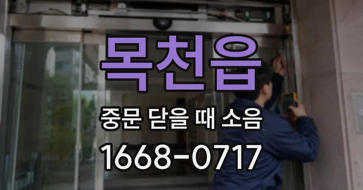 목천읍 중문 닫을 때 소음