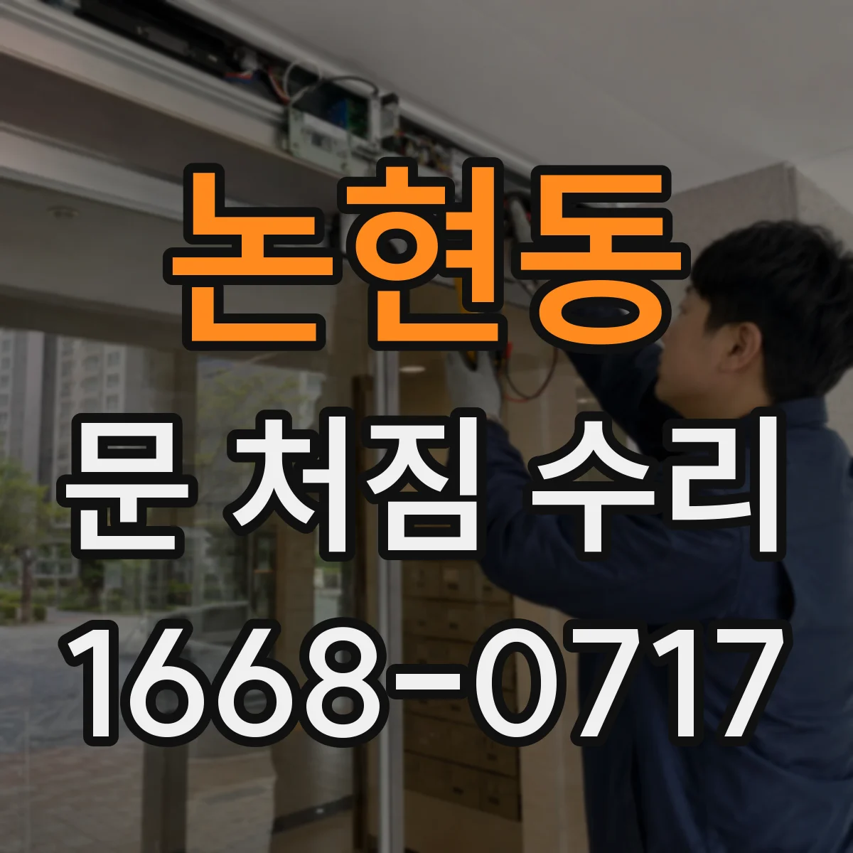 논현동 문 처짐 수리