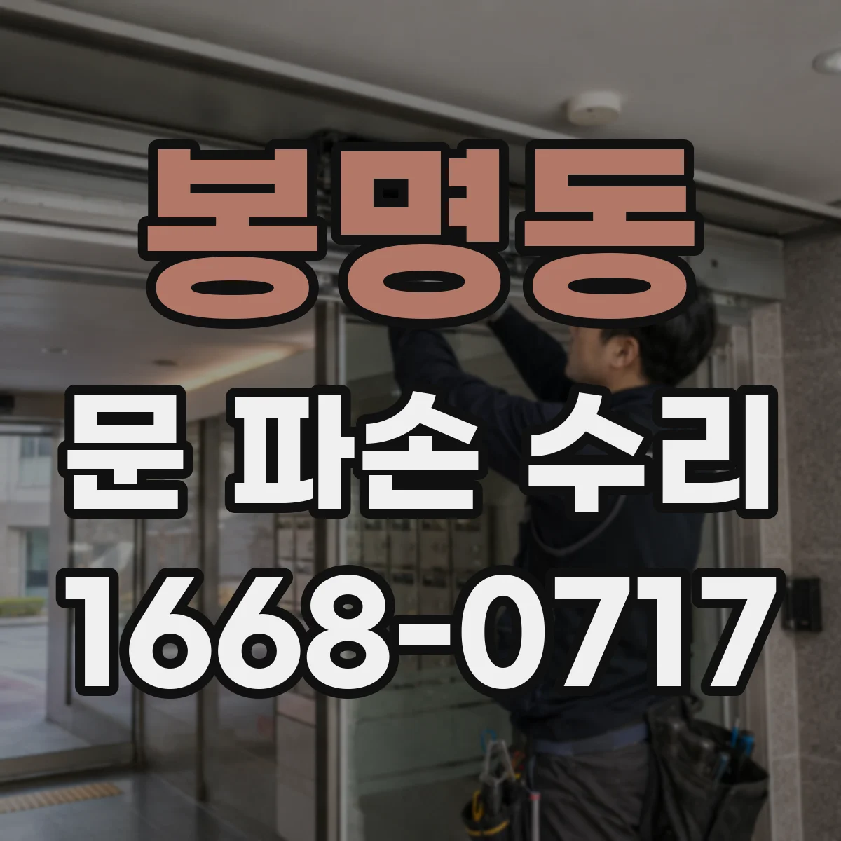 봉명동 문 파손 수리