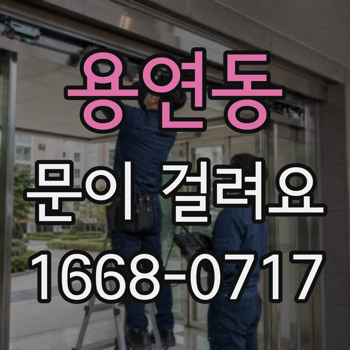 용연동 문이 걸려요