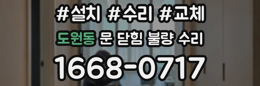 도원동 문 닫힘 불량 수리