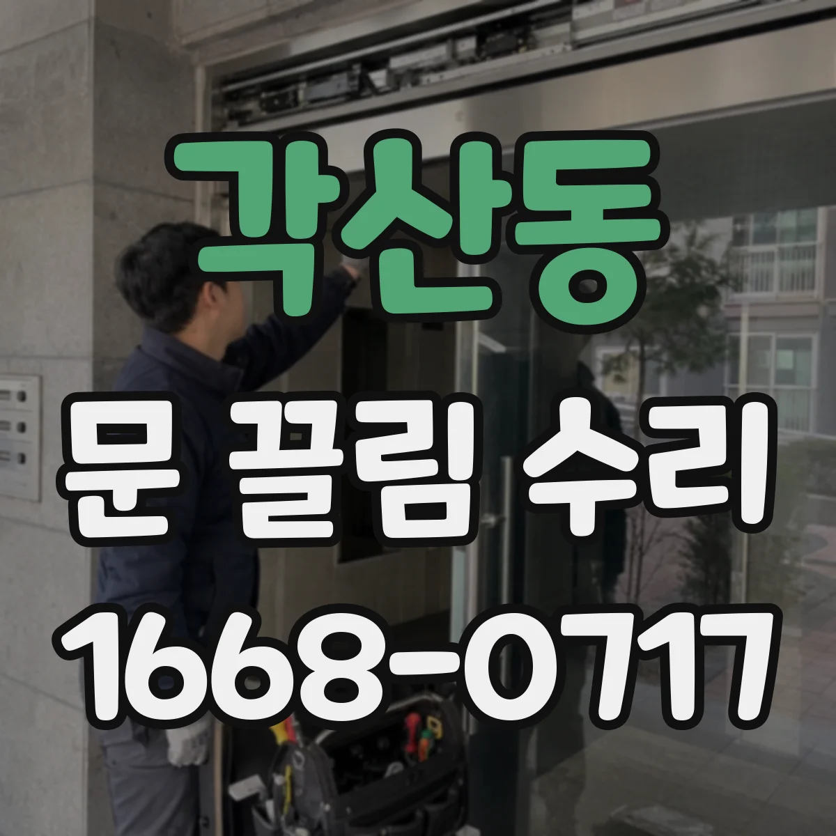 각산동 문 끌림 수리