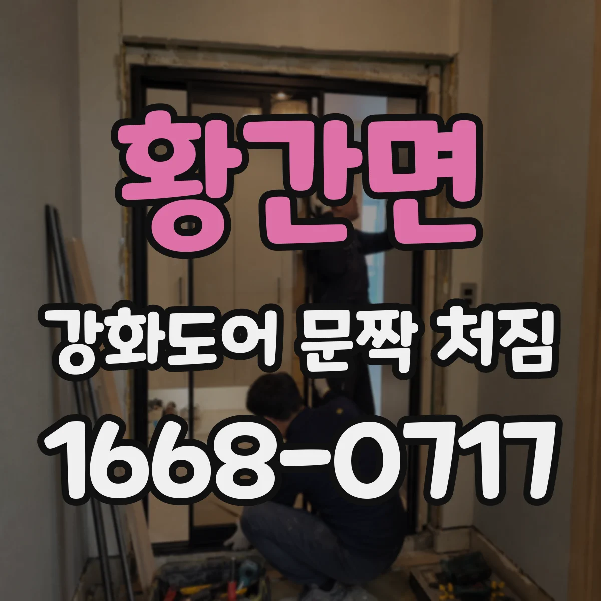 황간면 강화도어 문짝 처짐