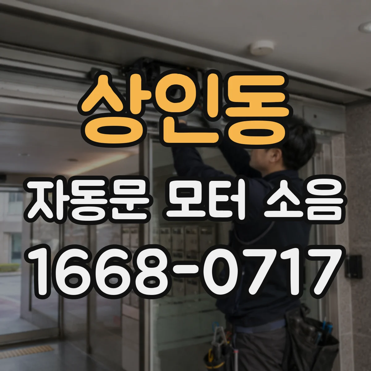 상인동 자동문 모터 소음