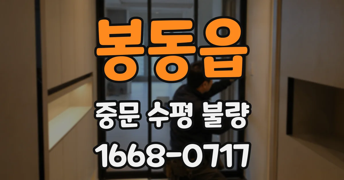 봉동읍 중문 수평 불량