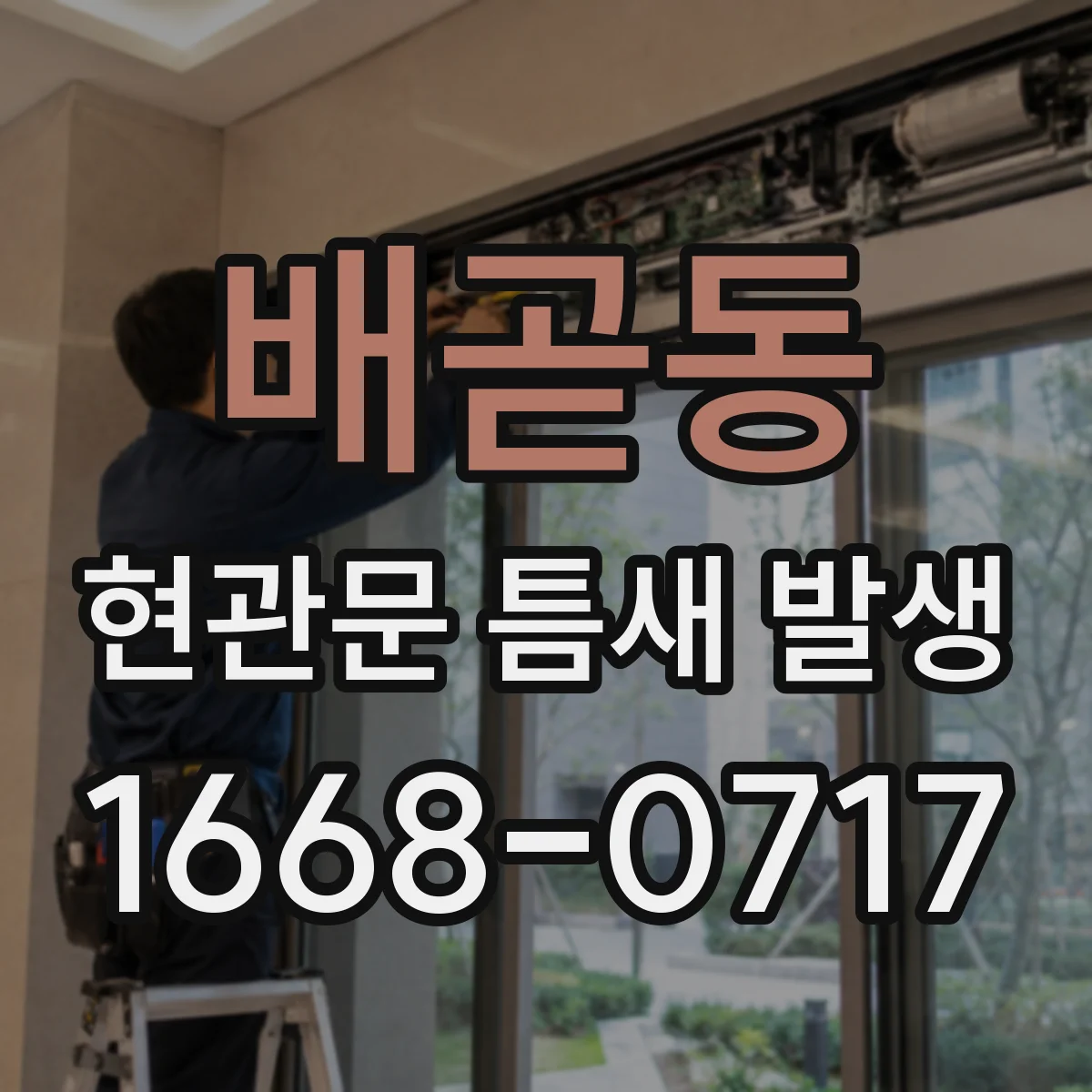 배곧동 현관문 틈새 발생