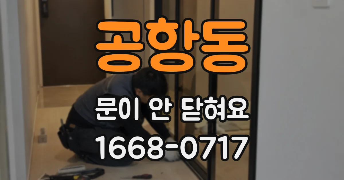 공항동 문이 안 닫혀요