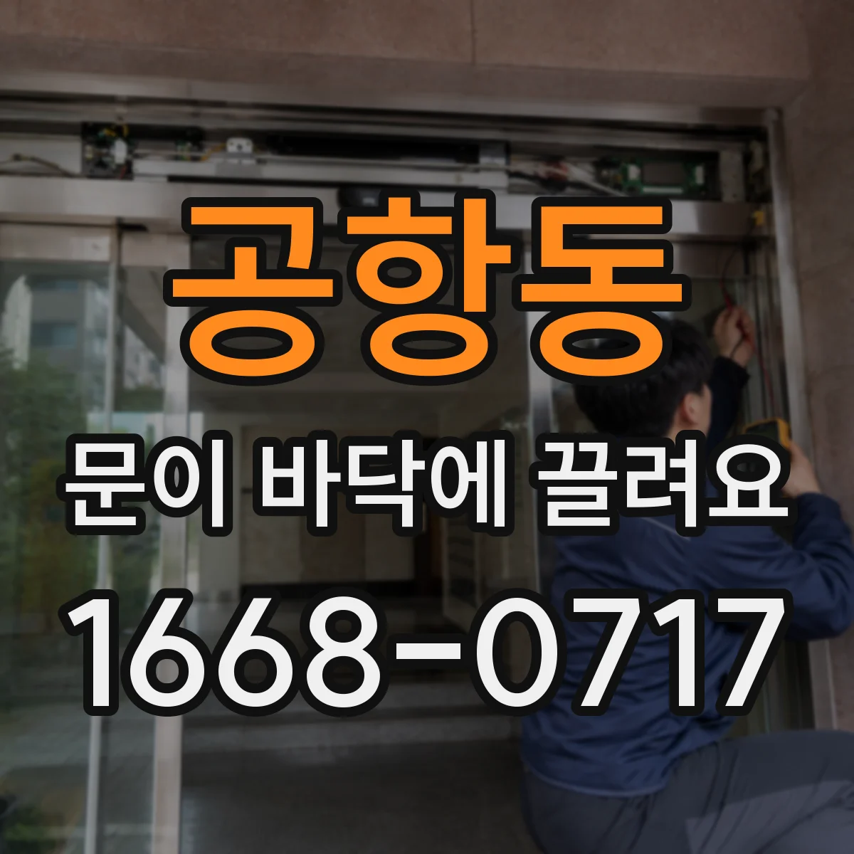 공항동 문이 바닥에 끌려요