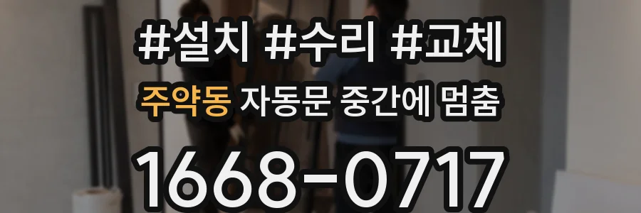 주약동 자동문 중간에 멈춤